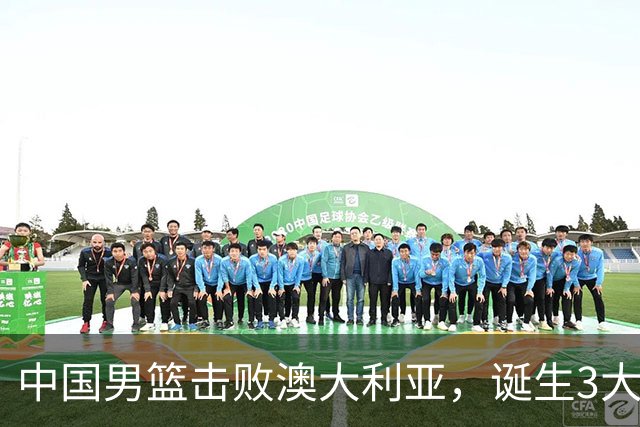 中国男篮击败澳大利亚，诞生3大不可思议，王俊杰4项数据全队最高