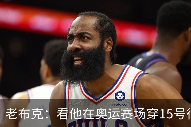 老布克：看他在奥运赛场穿15号很震撼 换号时机很完美
